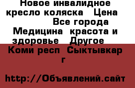 Новое инвалидное кресло-коляска › Цена ­ 10 000 - Все города Медицина, красота и здоровье » Другое   . Коми респ.,Сыктывкар г.